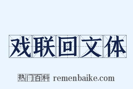 戏联回文体是什么意思的图片